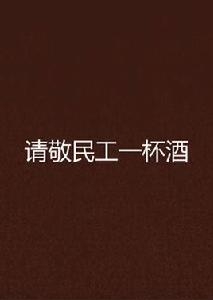 請敬民工一杯酒 請敬民工一杯酒