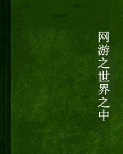 網遊之世界之中 網遊之世界之中