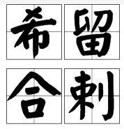 希留合剌 希留合剌