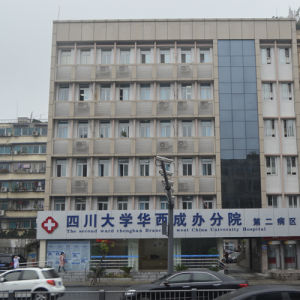 四川大學華西成辦分院第二病區 四川大學華西成辦分院第二病區