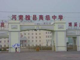 河南省睢縣高級中學 河南省睢縣高級中學