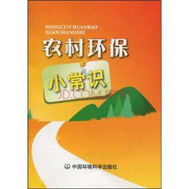 農村環保小常識 農村環保小常識
