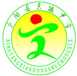 寧陽縣東疏中學