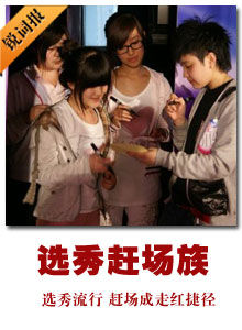 選秀趕場族
