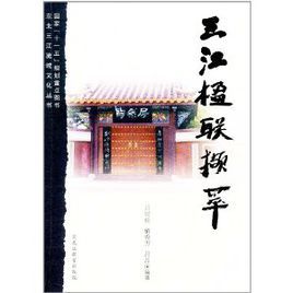 三江楹聯擷萃 三江楹聯擷萃