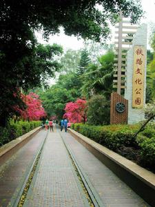 鐵路文化公園 鐵路文化公園