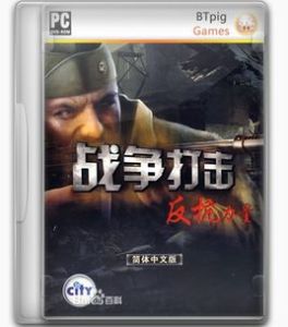 戰爭打擊:反抗力量 戰爭打擊:反抗力量