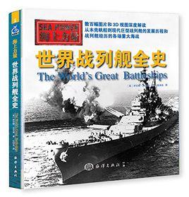 世界戰列艦全史 世界戰列艦全史