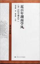 《近百年湖南學風》 《近百年湖南學風》