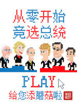 從零開始競選總統 從零開始競選總統