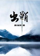 《出鞘》