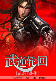 武逆輪迴 武逆輪迴