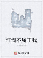 江湖不屬於我 江湖不屬於我