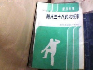 《陳氏三十八式太極拳》 《陳氏三十八式太極拳》