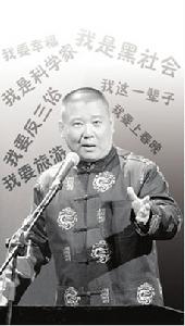 郭德綱《我要反三俗》