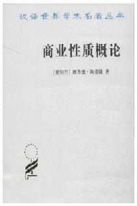 商業性質概論 商業性質概論