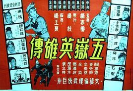 五嶽英雄傳 五嶽英雄傳