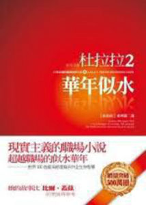 杜拉拉2:華年似水 杜拉拉2:華年似水