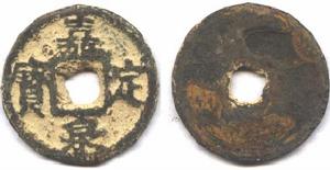 嘉定泉寶 嘉定泉寶