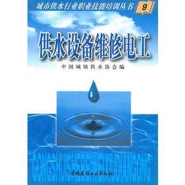 供水設備維修電工 供水設備維修電工