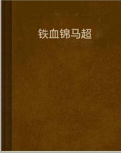 鐵血錦馬超 鐵血錦馬超