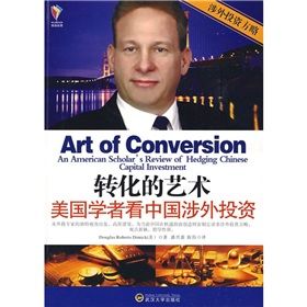 《轉化的藝術:美國學者看中國涉外投資》 《轉化的藝術:美國學者看中國涉外投資》