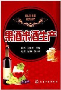果酒米酒生產 果酒米酒生產