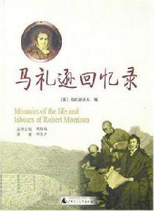 馬禮遜回憶錄 馬禮遜回憶錄
