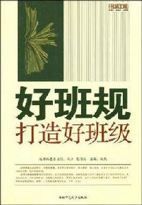 好班規打造好班級