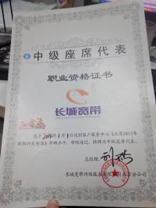 職業資格證書（長城寬頻中級座席代表）
