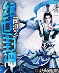 網遊之絕世封神 網遊之絕世封神