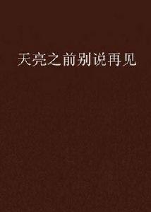 天亮之前別說再見 天亮之前別說再見