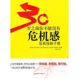 30歲之前你不能沒有危機感 30歲之前你不能沒有危機感
