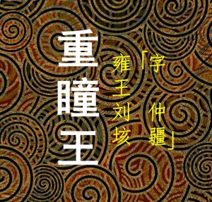 重瞳王 重瞳王