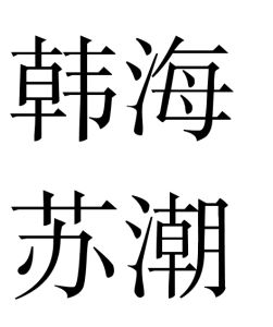 韓海蘇潮
