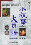 小故事大啟悟全集 小故事大啟悟全集