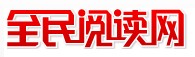 全民閱讀網 全民閱讀網