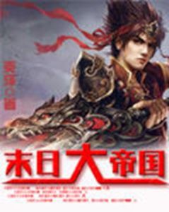 末日大帝國 末日大帝國