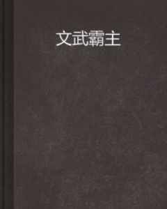 文武霸主 文武霸主