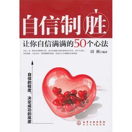 自信制勝:讓你自信滿滿的50個心法 自信制勝:讓你自信滿滿的50個心法