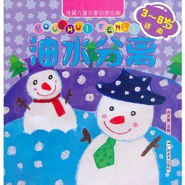 佳翼兒童啟蒙創意繪畫:油水分離 佳翼兒童啟蒙創意繪畫:油水分離