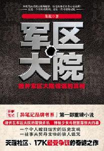 軍區大院 軍區大院