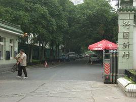 竹園新村 竹園新村