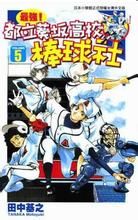 最強!都立葵坂高校棒球社 最強!都立葵坂高校棒球社