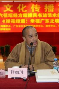 釋如珂法師 釋如珂法師