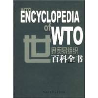 《世界貿易組織百科全書》