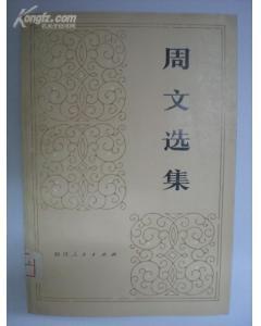 周文[著名作家]