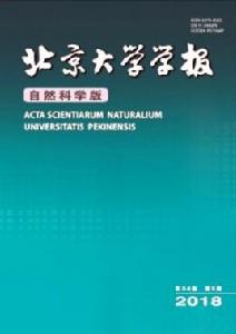 北京大學學報(自然科學版) 北京大學學報(自然科學版)