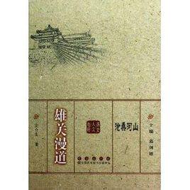 滄桑河山:雄關漫道 滄桑河山:雄關漫道