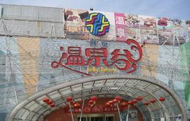 東麗湖溫泉度假區 東麗湖溫泉度假區